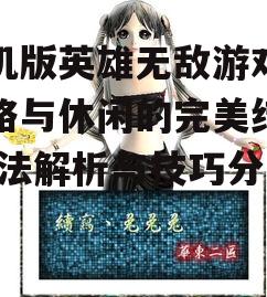 手机版英雄无敌游戏,策略与休闲的完美结合-玩法解析与技巧分享