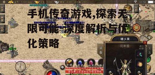 手机传奇游戏,探索无限可能-深度解析与优化策略