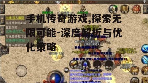 二、手机传奇游戏的特色玩法