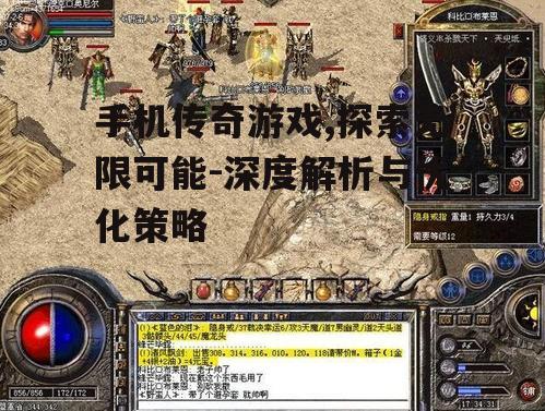 三、如何选择合适的手机传奇游戏