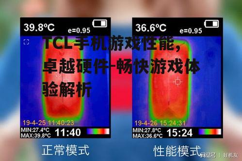 二、TCL手机散热系统对游戏体验的影响