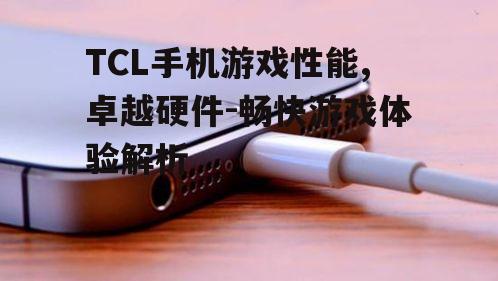三、TCL手机电池续航与快充技术