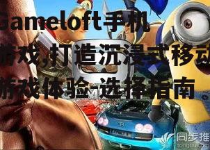 二、Gameloft手机游戏的优点