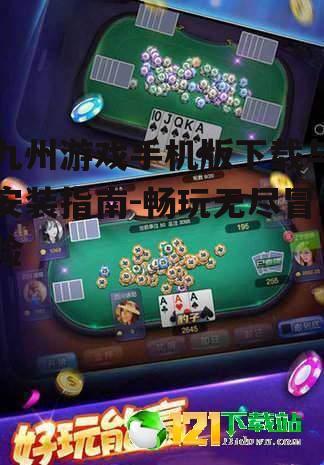 九州游戏手机版下载与安装指南-畅玩无尽冒险