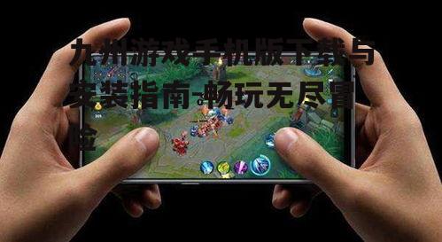 二、九州游戏手机版安装步骤