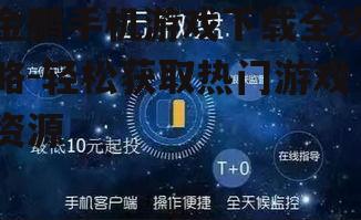 三、金鹏手机游戏下载注意事项