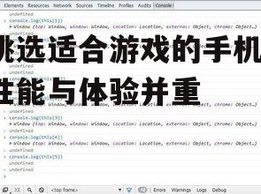 挑选适合游戏的手机，性能与体验并重