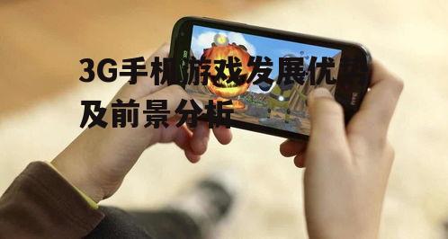 3G手机游戏发展优势及前景分析