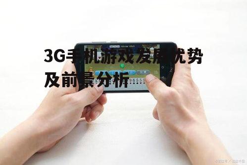 二、3G手机游戏的发展现状