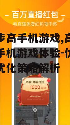 三、优化步步高手机游戏体验的策略