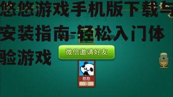 悠悠游戏手机版下载与安装指南-轻松入门体验游戏
