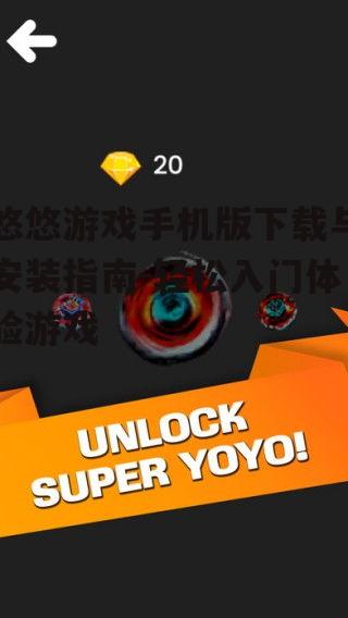 三、下载悠悠游戏手机版