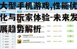 大型手机游戏,性能优化与玩家体验-未来发展趋势解析