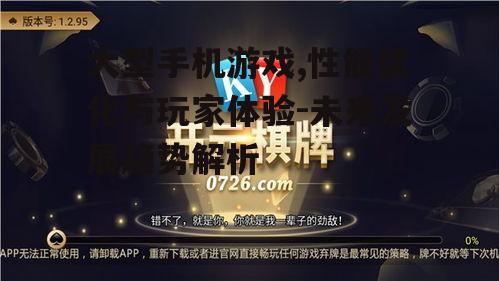 二、大型手机游戏的玩家体验设计