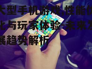 三、大型手机游戏的社交功能