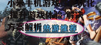 三、热门游戏推荐