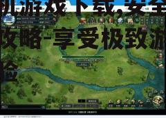三、了解游戏内容和玩法