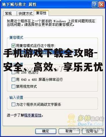 二、了解游戏兼容性