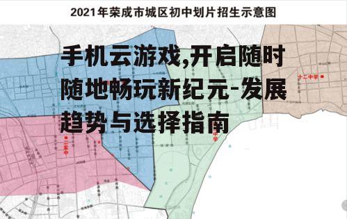 手机云游戏,开启随时随地畅玩新纪元-发展趋势与选择指南