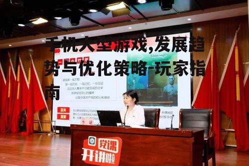 二、手机大型游戏的类型与特点