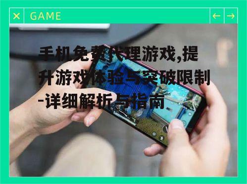 二、手机免费代理游戏的潜在风险