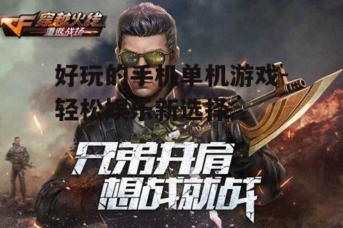 好玩的手机单机游戏-轻松娱乐新选择