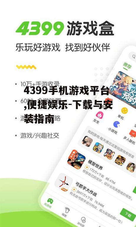 4399手机游戏平台,便捷娱乐-下载与安装指南