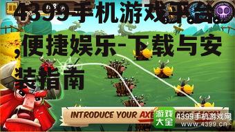 二、4399手机游戏的丰富种类