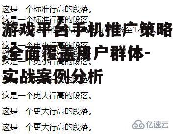 游戏平台手机推广策略,全面覆盖用户群体-实战案例分析