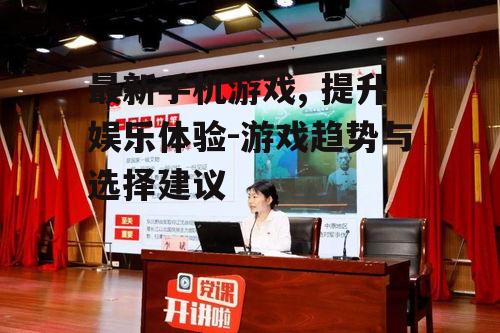 二、最新手机游戏的种类与特点