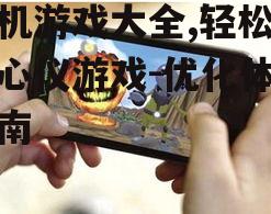 二、热门手机游戏推荐