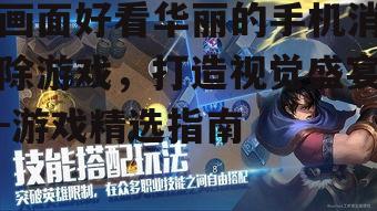 画面好看华丽的手机消除游戏，打造视觉盛宴-游戏精选指南