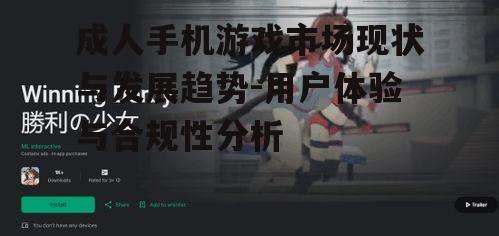 三、成人手机游戏的内容合规性