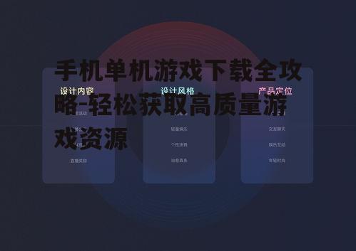 手机单机游戏下载全攻略-轻松获取高质量游戏资源