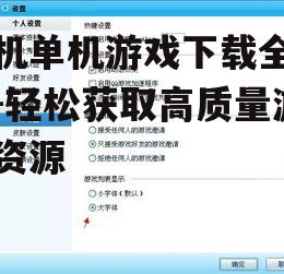 三、关注游戏大小与兼容性