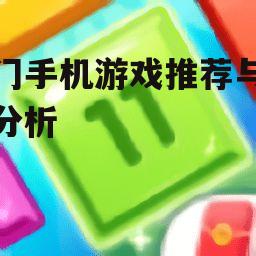 热门手机游戏推荐与特点分析