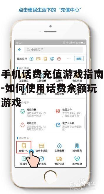 手机话费充值游戏指南-如何使用话费余额玩游戏