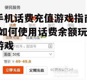 三、手机话费充值游戏的操作步骤