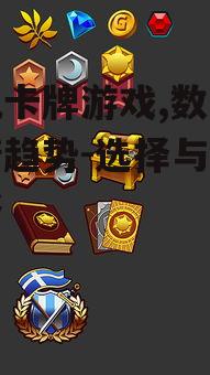 二、手机卡牌游戏的优势