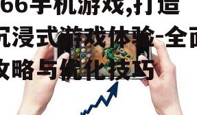 二、e66手机游戏特色
