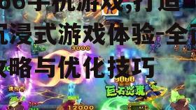 三、e66手机游戏玩法解析