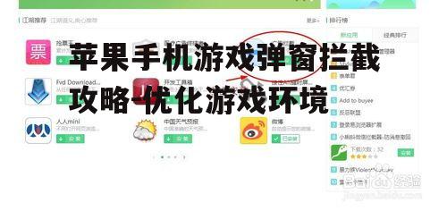 二、使用第三方广告拦截应用