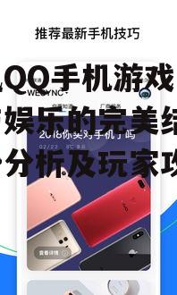 腾讯QQ手机游戏，社交与娱乐的完美结合-优势分析及玩家攻略