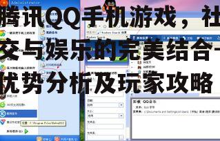 三、腾讯QQ手机游戏类型与选择指南
