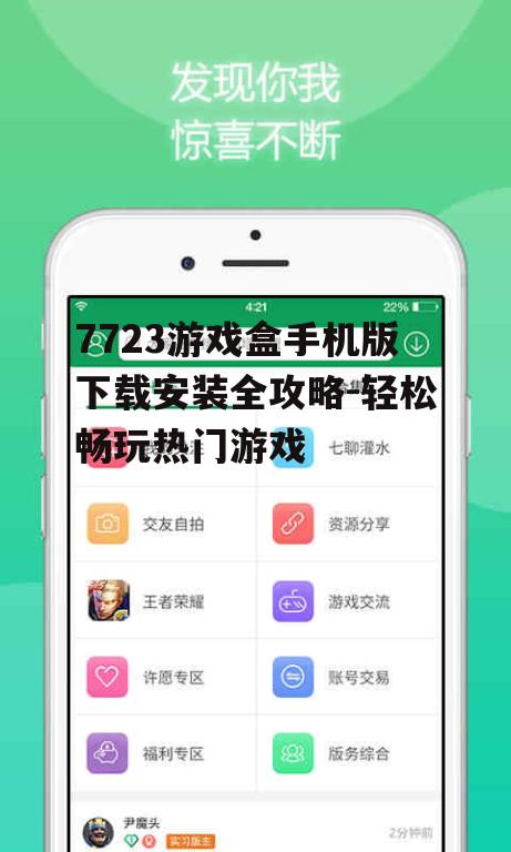 7723游戏盒手机版下载安装全攻略-轻松畅玩热门游戏