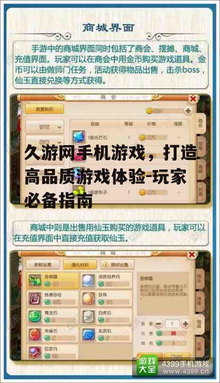 久游网手机游戏，打造高品质游戏体验-玩家必备指南