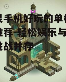 二、解谜游戏:纪念碑谷