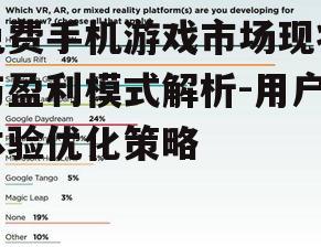 二、免费手机游戏的盈利模式