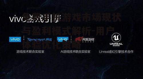 三、用户体验在免费手机游戏中的重要性
