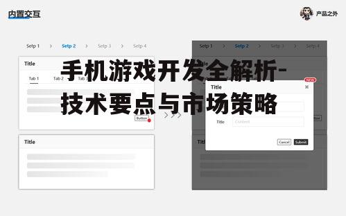二、游戏界面与用户交互设计